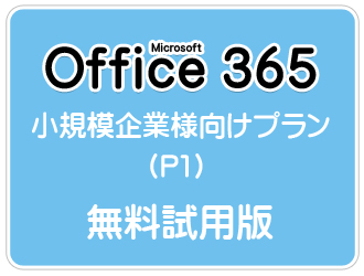 小規模企業様向け（P1）無料試用版
