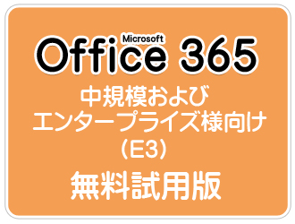 中規模およびエンタープライズ様向け（E3）無料試用版