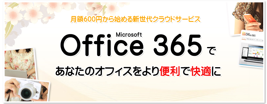 月々600円から始められるMicrosoft Office 365であなたのオフィスをより便利で快適に